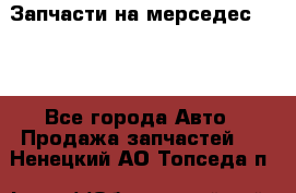 Запчасти на мерседес 203W - Все города Авто » Продажа запчастей   . Ненецкий АО,Топседа п.